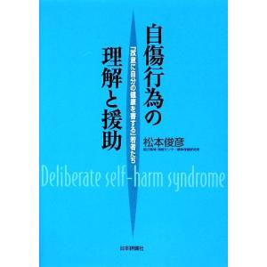 自傷行為の理解と援助 「故意に自分の健康を害する」若者たち／松本俊彦【著】