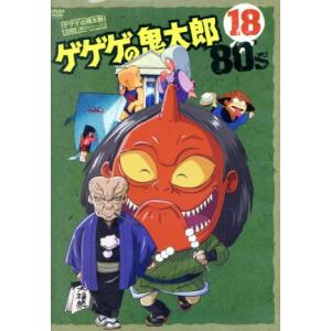ゲゲゲの鬼太郎80’s(18) 1985年[第3シリーズ]/水木しげる(原作),戸田恵子(