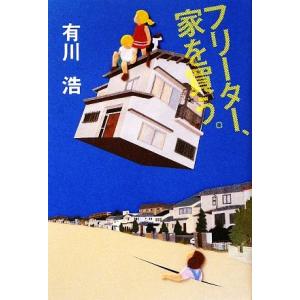 フリーター、家を買う。/有川浩【著】