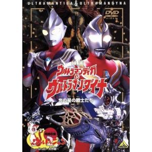 映画 ウルトラマンティガ&ウルトラマンダイナ 光の星の戦士たち/円谷一夫(製作総指揮)