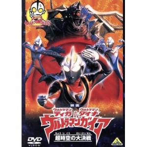 映画 ウルトラマンティガ&ウルトラマンダイナ&ウルトラマンガイア 超時空の大決戦/円谷一夫(