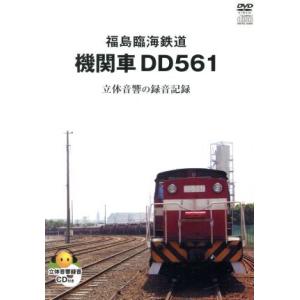 福島臨海鉄道 機関車ＤＤ５６１ 立体音響の録音記録／ドキュメントバラエティの商品画像
