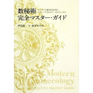 数秘術完全マスター・ガイド ナンバーで運命を切り拓くモダン・ヌメロロジー14のレッスン/伊泉龍一,斎...