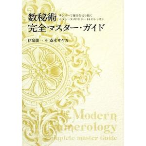 数秘術完全マスター・ガイド ナンバーで運命を切り拓くモダン・ヌメロロジー１４のレッスン／伊泉龍一，斎...