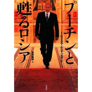 プーチンと甦るロシア／ミヒャエルシュテュルマー【著】，池田嘉郎【訳】