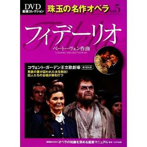フィデーリオ DVD厳選コレクション 珠玉の名作オペラVol.5/永竹由幸