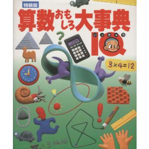 特装版　算数おもしろ大事典　ＩＱ／学習研究社