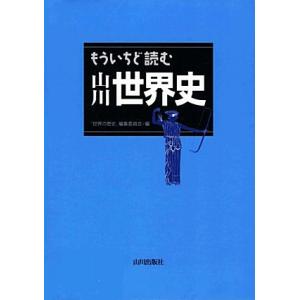 もういちど読む山川世界史/「世界の歴史」編集委員会(編者)