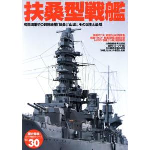 太平洋戦史３０　扶桑型戦艦／政治