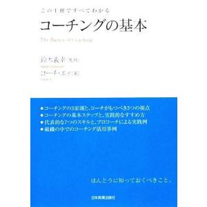 この１冊ですべてわかる　コーチングの基本／鈴木義幸【監修】，コーチ・エィ【著】