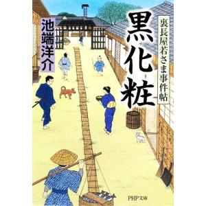 黒化粧 裏長屋若さま事件帖 PHP文庫/池端洋介【著】