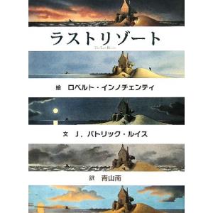 ラストリゾート/ロベルトインノチェンティ【絵】,J.パトリックルイス【文】,青山南【訳】