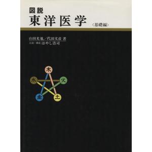 図説 東洋医学 基礎編/代田文彦(著者)