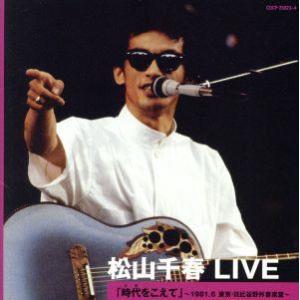 松山千春 / LIVE 1980／1981／1982／1997／1999 風をうけて〜時代を