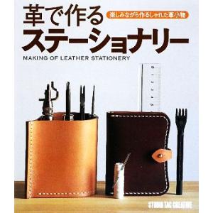 革で作るステーショナリー/スタジオタッククリエイティブ