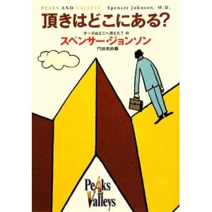 頂きはどこにある？/スペンサージョンソン【著】,門田美鈴【訳】