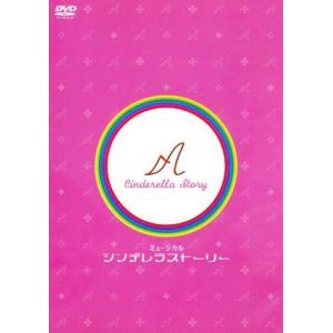 ミュージカル シンデレラストーリー/大塚ちひろ,井上芳雄,池田成志,デーモン小暮閣下