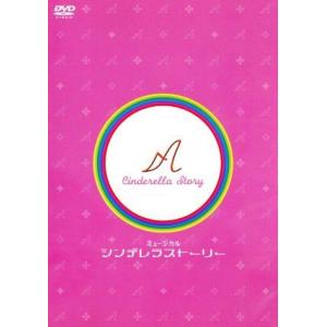 ミュージカル　シンデレラストーリー／大塚ちひろ,井上芳雄,池田成志,デーモン小暮閣下