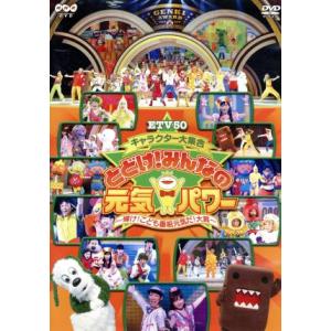 ETV50 キャラクター大集合 とどけ！みんなの元気パワー〜輝け！こども番組元気だ！大賞〜/(キッズ...