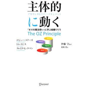 主体的に動く　アカウンタビリティ・マネジメント 『オズの魔法使い』に学ぶ組織づくり／ロジャーコナーズ...