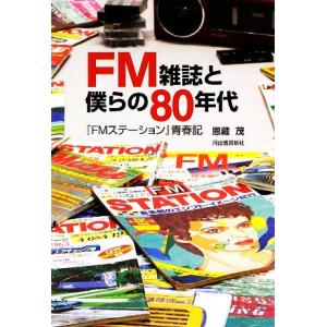 FM雑誌と僕らの80年代 『FMステーション』青春記/恩藏茂(著者)