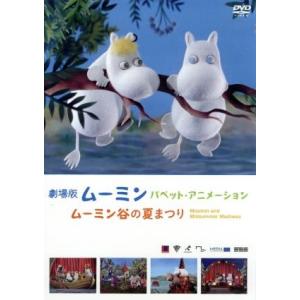 劇場版ムーミン パペット・アニメーション ムーミン谷の夏まつり/トーヴェ・ヤンソン(原作),小泉今日...