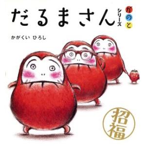 だるまさんシリーズ が の と 全3冊/かがくいひろし(著者)