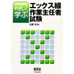 やさしく学ぶエックス線作業主任者試験/加藤潔【編】