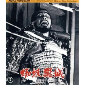 蜘蛛巣城（Ｂｌｕ−ｒａｙ　Ｄｉｓｃ）／三船敏郎,山田五十鈴,千秋実,黒澤明（監督、脚本、製作）,ウィ...