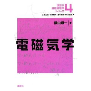電磁気学 講談社基礎物理学シリーズ4/横山順一【著】