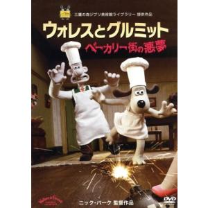 ウォレスとグルミット ベッカリー街の悪夢 DVD 楽天市場】ウォレスとグルミット ベーカリー街の悪夢 [DVD]の通販