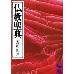 仏教聖典 講談社学術文庫/友松圓諦(著者)　