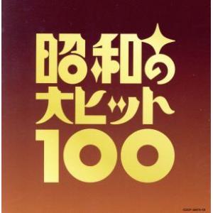 昭和の大ヒット100/(オムニバス),美空ひばり,小林幸子,島倉千代子,石川さゆり,都はるみ,細