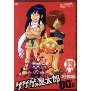 ゲゲゲの鬼太郎80’s(19) 1985年[第3シリーズ]/水木しげる(原作),戸田恵子(　