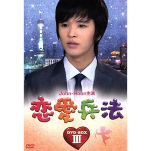 恋愛兵法DVD-BOXIII/ジョンフン,ビビアン・スー,パク・ソックァン(音楽)