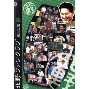 北野ファンクラブ 蔵出し篇 参/ビートたけし,高...の商品画像