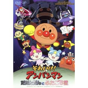 劇場版 それいけ！アンパンマン だだんだんとふたごの星/やなせたかし(原作),戸田恵子(アンパンマ