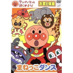 アンパンマンとはじめよう！ お歌と体操編 まねっこダンス/やなせたかし(原作、総監修),戸田恵子(