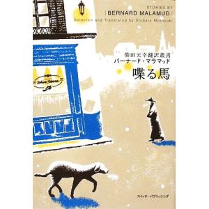 喋る馬 柴田元幸翻訳叢書/バーナード・マラマッド(著者),柴田元幸(訳者)