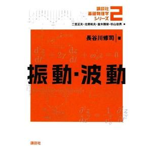 振動・波動 講談社基礎物理学シリーズ2/長谷川修司【著】
