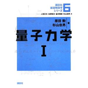 量子力学(１) 講談社基礎物理学シリーズ６／原田勲，杉山忠男【著】