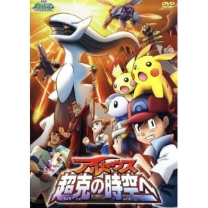 劇場版ポケットモンスター　ダイヤモンド・パール　アルセウス　超克の時空へ／湯山邦彦（監督）,松本梨香...