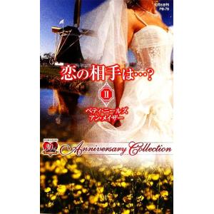 恋の相手は… ハーレクイン プレゼンツ作家シリーズ／ベティニールズ，アンメイザー，塚田由美子，原淳子