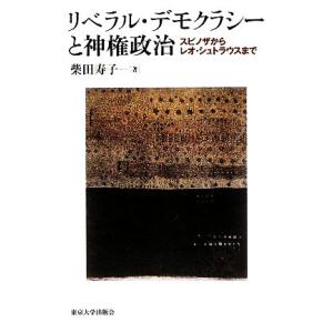 リベラル・デモクラシーと神権政治 スピノザからレオ・シュトラウスまで／柴田寿子【著】