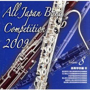 全日本吹奏楽コンクール２００９　Ｖｏｌ．８＜高等学校編III＞／（オムニバス）,習志野市立習志野高等学校吹奏楽部,石川県立小松明峰高等の商品画像