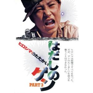 はだしのゲン　ＰＡＲＴ３　ヒロシマのたたかい／丘さとみ,風吹ジュン,財津一郎,山田典吾（監督、製作、...