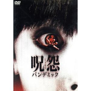 呪怨 パンデミック/アンバー・タンブリン,アリエル・ケベル,ジェニファー・ビールス,清水崇(監督