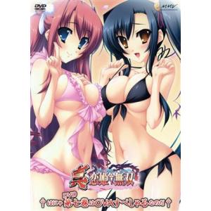 真 恋姫無双 七 はにゃDVD第七巻はOVAすぺしゃるなのだ／BaseSon,黒河奈美,西沢広香（張飛
