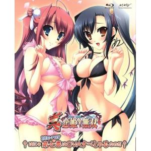 真 恋姫無双 七 はにゃBlu−ray第七巻はOVAすぺしゃるなのだ／BaseSon（原