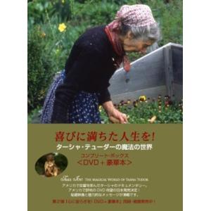 喜びに満ちた人生を！ 〜ターシャテューダーの魔法の世界/ターシャ